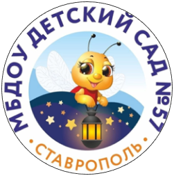 Муниципальное бюджетное дошкольное образовательное учреждение детский сад № 57 города Ставрополя Муниципальное бюджетное дошкольное образовательное учреждение детский сад № 57 города Ставрополя